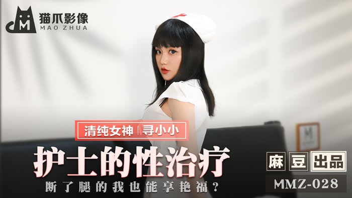 《MMZ-028 护士的性治疗  寻小小》最新高清在线播放封面图